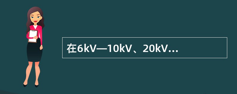 在6kV—10kV、20kV—60kV小电流接地系统中，接地电流分别( )时，需要装设消弧线圈，以避免烧毁设备，造成相间短路及间歇过电压。