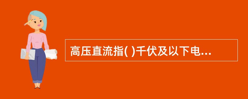 高压直流指( )千伏及以下电压的直流系统。