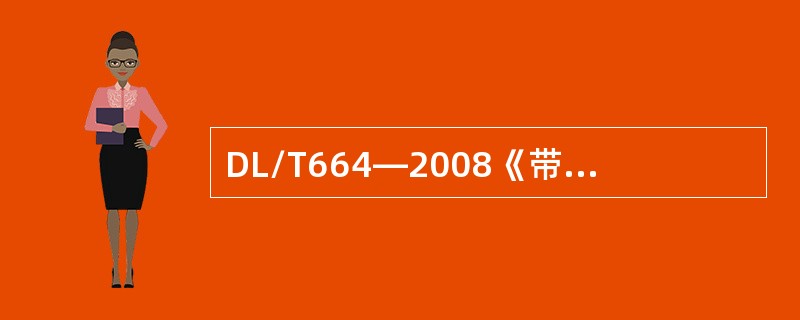 DL/T664—2008《带电设备红外诊断应用规范》中规定海底电缆终端接头红外测温的周期为( )。