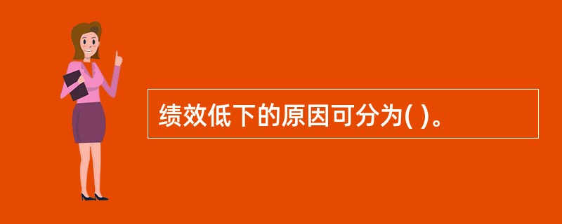 绩效低下的原因可分为( )。