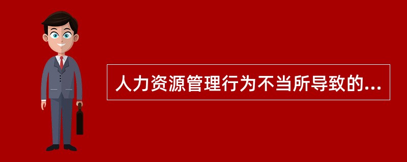 人力资源管理行为不当所导致的成本一般表现为( )。