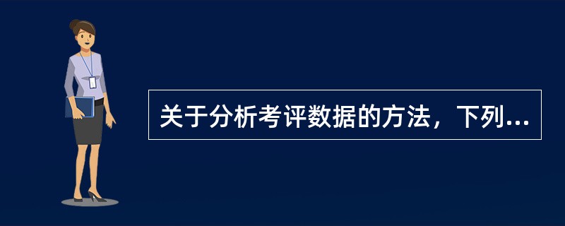 关于分析考评数据的方法，下列说法正确的有( )。