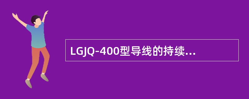 LGJQ-400型导线的持续允许电流为( )A。