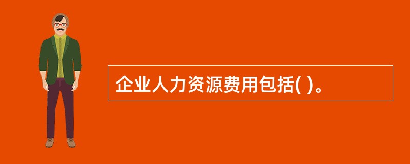 企业人力资源费用包括( )。