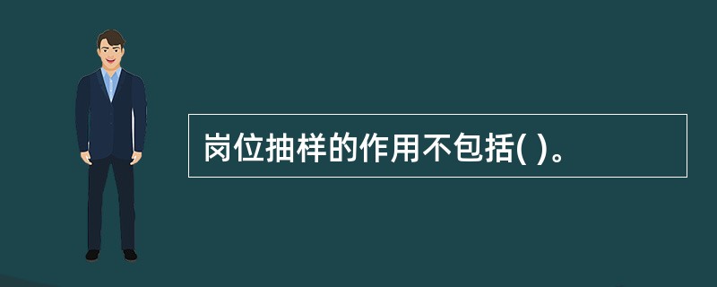 岗位抽样的作用不包括( )。