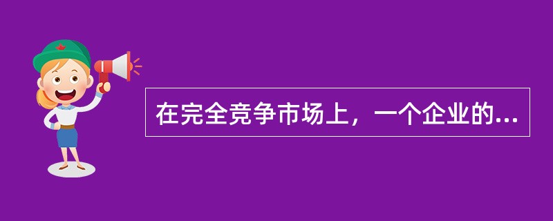 在完全竞争市场上，一个企业的需求曲线是( )。