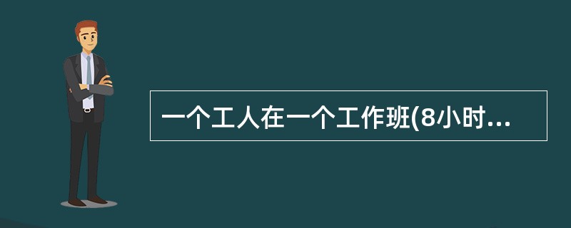 一个工人在一个工作班(8小时工作时)内应完成40件产品(40件/工日)，假定班产量定额提高到60件/工日，则产品单件工时定额减少到( )工分/件。