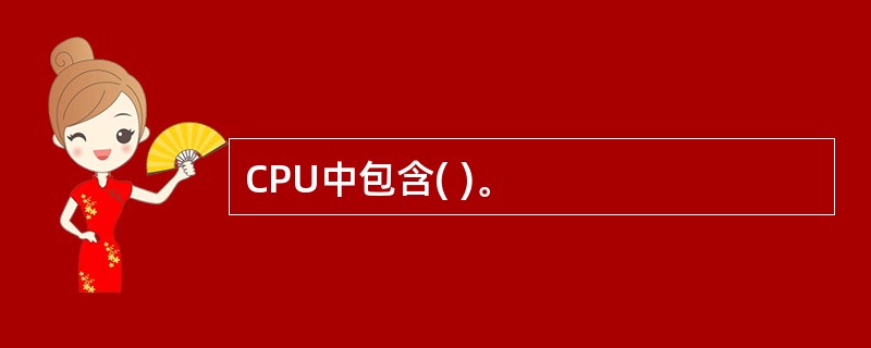 CPU中包含( )。