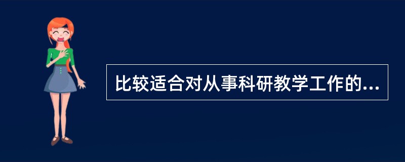 比较适合对从事科研教学工作的人员进行考评的绩效考评方法是( )。