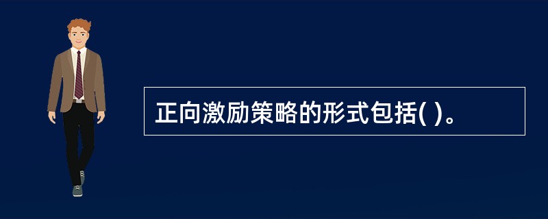 正向激励策略的形式包括( )。