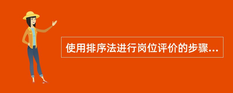 使用排序法进行岗位评价的步骤包括( )。