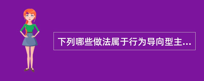 下列哪些做法属于行为导向型主观考评方法？( )