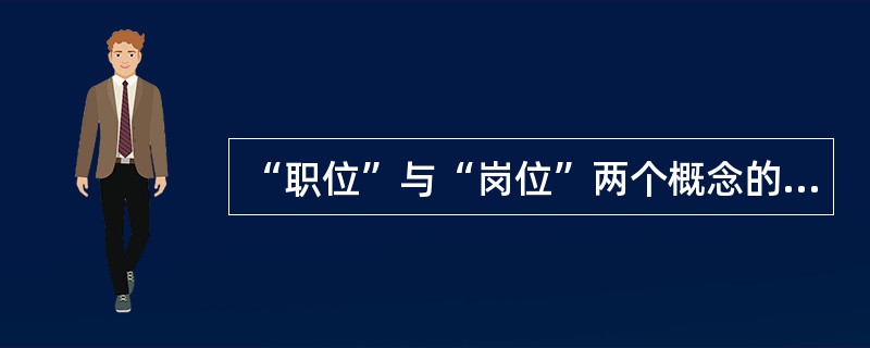 “职位”与“岗位”两个概念的共同特征不包括( )。