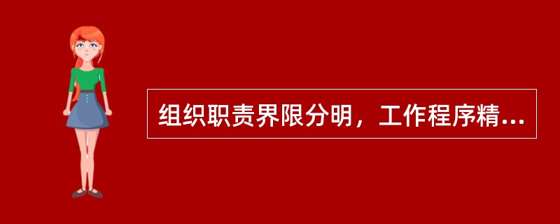 组织职责界限分明，工作程序精确，责权关系固定，这是( )的优点。