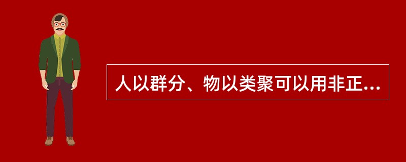 人以群分、物以类聚可以用非正式组织原理解释。( )