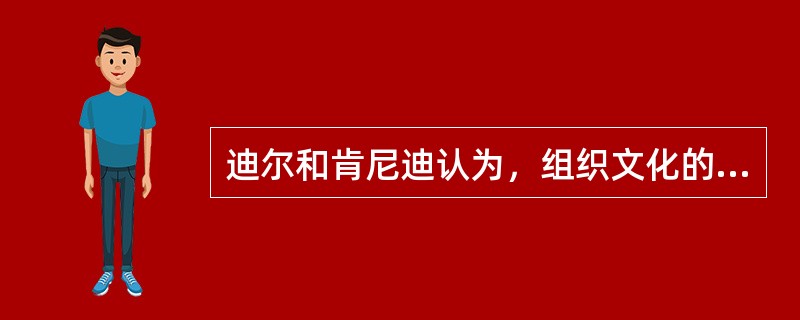 迪尔和肯尼迪认为，组织文化的核心是( )