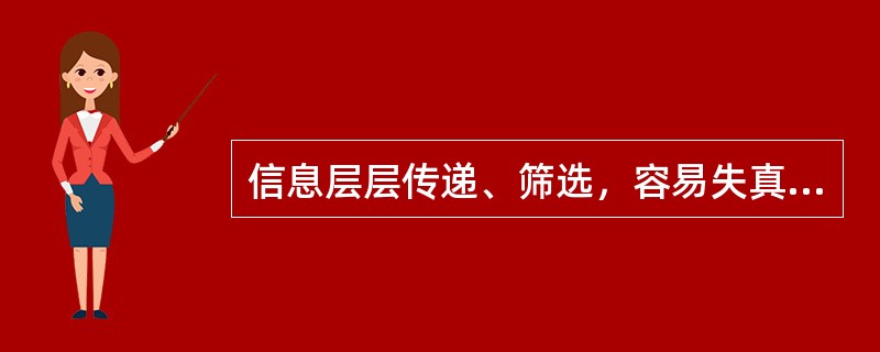 信息层层传递、筛选，容易失真，各个信息传递者所接收的信息差异很大，平均满意程度有较大差异，具有这些特点的沟通形态是( )。