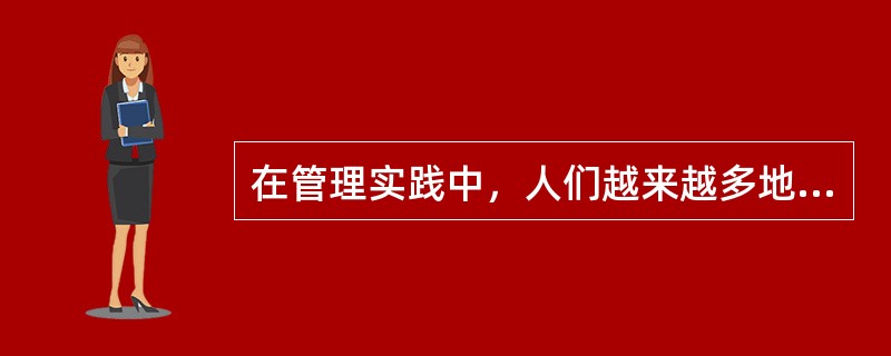 在管理实践中，人们越来越多地强调使用个人权力。( )