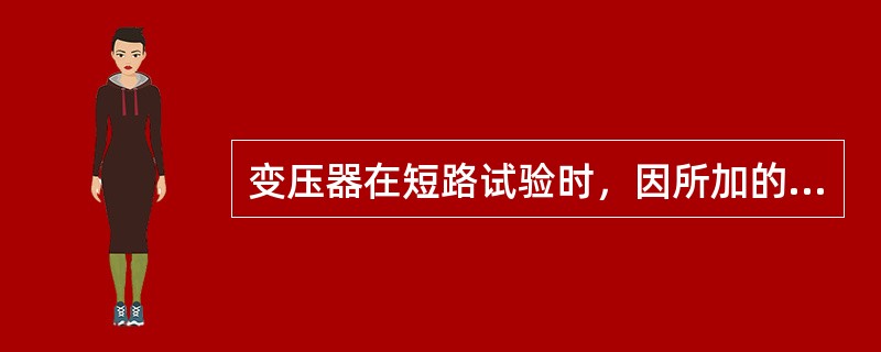 变压器在短路试验时，因所加的电压而产生短路的短路电流为额定电流时，这个所加电压叫做( )。