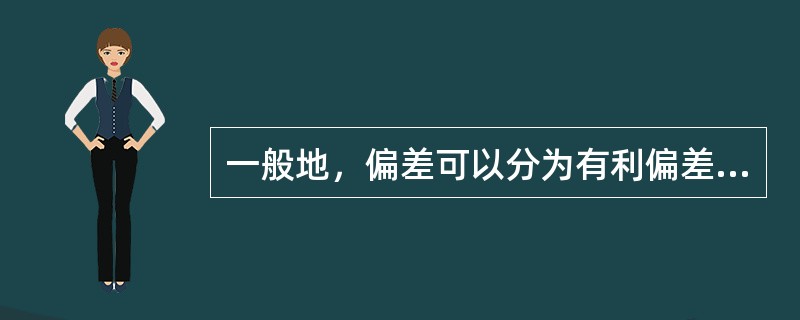 一般地，偏差可以分为有利偏差和不利偏差。( )