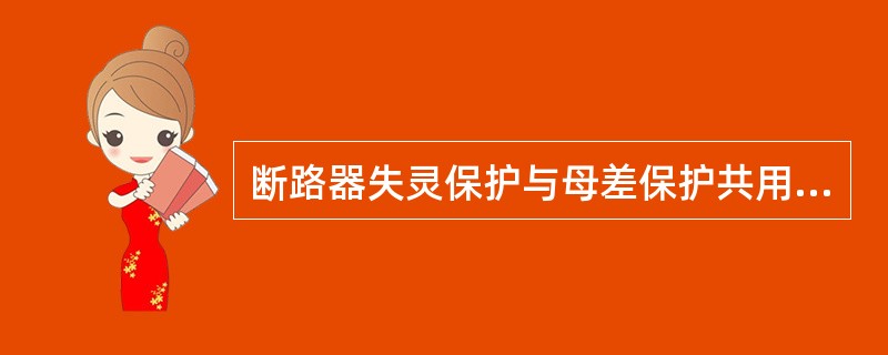 断路器失灵保护与母差保护共用出口回路时，闭锁元件的灵敏度应按( )的要求整定。