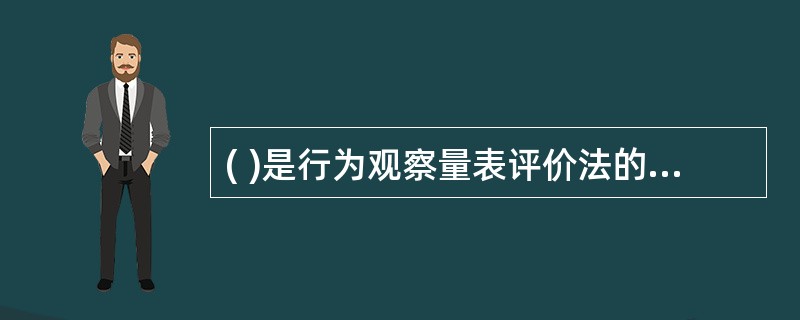 ( )是行为观察量表评价法的特点之一。