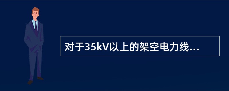 对于35kV以上的架空电力线路的导线连接金具红外测温应在( )时检测。