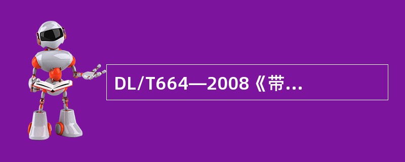 DL/T664—2008《带电设备红外诊断应用规范》中规定海底电缆终端接头红外测温的周期为( )。