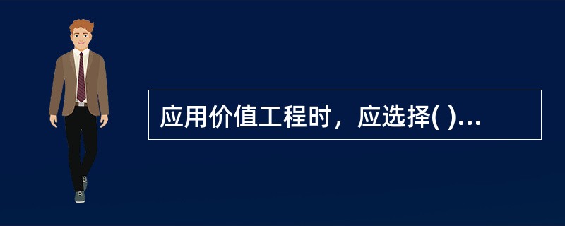 应用价值工程时，应选择( )的零部件作为改进对象。