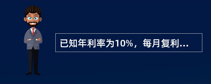 已知年利率为10%，每月复利计息一次，则季实际利率为( )。