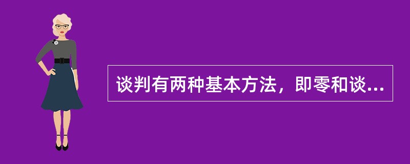 谈判有两种基本方法，即零和谈判和( )。