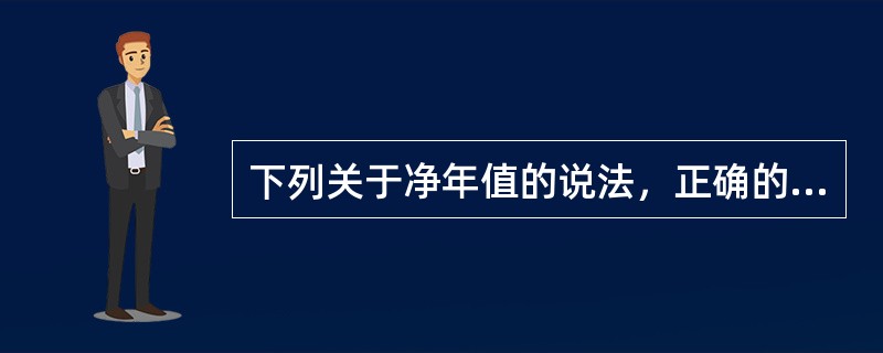 下列关于净年值的说法，正确的有( )。