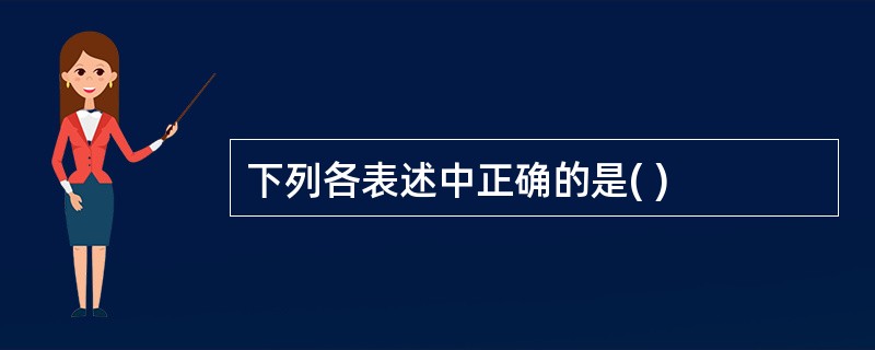 下列各表述中正确的是( )