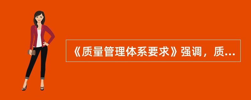 《质量管理体系要求》强调，质量管理体系要素主要包括( )。