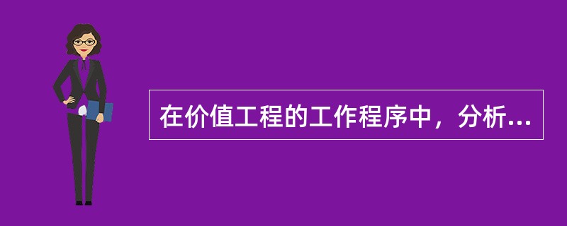 在价值工程的工作程序中，分析阶段的主要工作内容是( )。