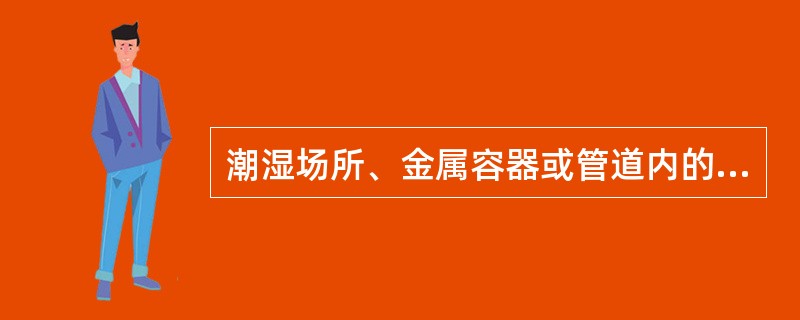 潮湿场所、金属容器或管道内的行灯电压不得超过36V。( )