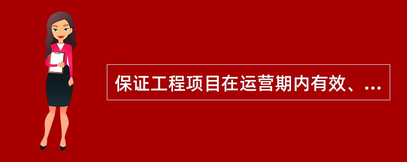 保证工程项目在运营期内有效、安全和高质量运行，实现项目建设目标与业主的投资目标的基本前提是( )。