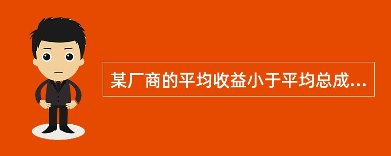 某厂商的平均收益小于平均总成本但大于平均可变成本，该厂商的决策是( )。