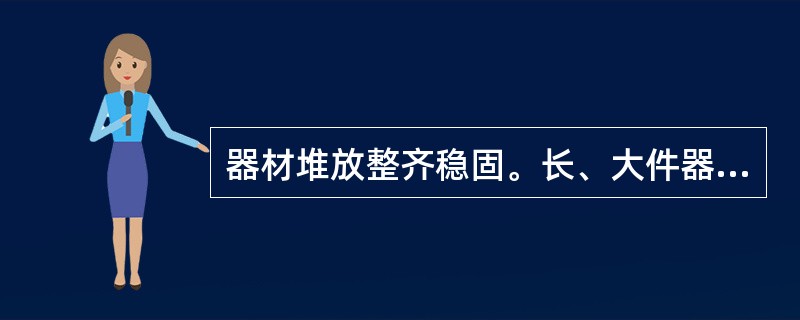 器材堆放整齐稳固。长、大件器材的堆放有( )的措施。