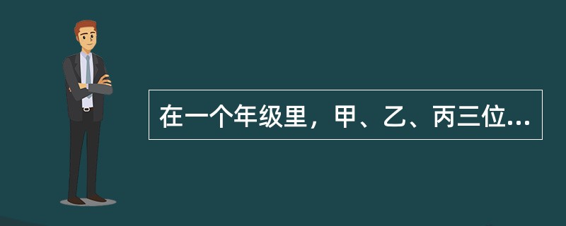 在一个年级里，甲、乙、丙三位老师分别教数学、语文、物理、化学、英语、政治，每位老师教两门课，现知道：(1)甲老师比其他两位老师年龄小；(2)数学老师和化学老师都未结婚且住在一个宿舍；(3)年纪最大的老