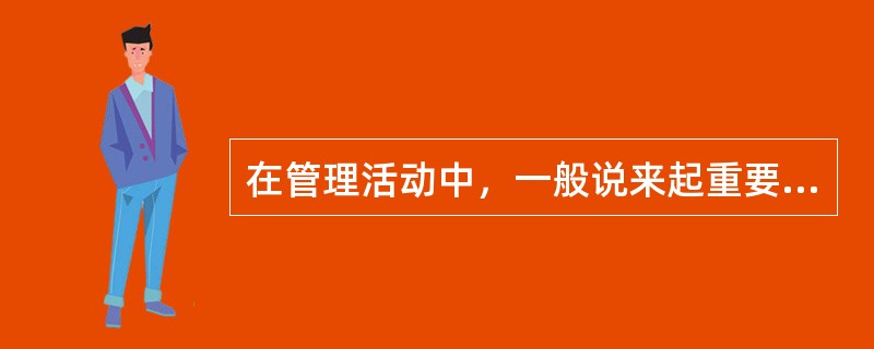 在管理活动中，一般说来起重要预防控制作用的有( )。