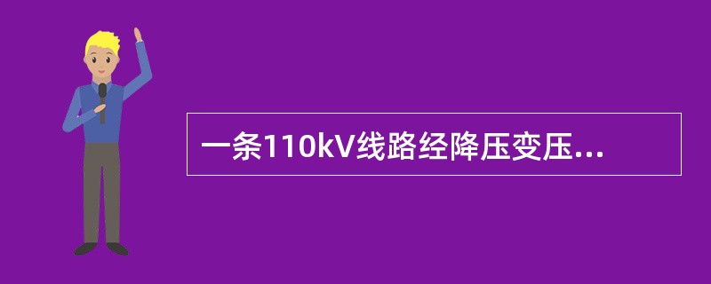 一条110kV线路经降压变压器向10kV配电系统供电，当10kV配电系统发生单相接地时，该110kV线路保护。( )。