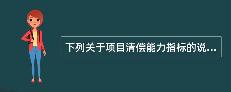 下列关于项目清偿能力指标的说法，正确的是( )。