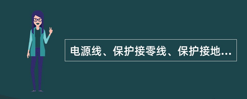 电源线、保护接零线、保护接地线不可采用( )方法连接。