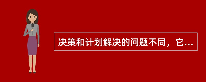 决策和计划解决的问题不同，它们之间互不渗透。( )