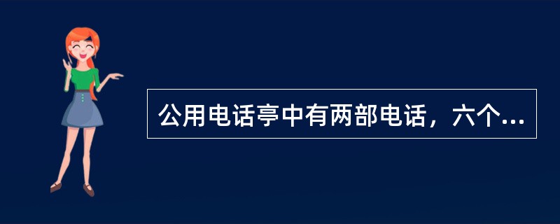 公用电话亭中有两部电话，六个人排队打电话，打完即走，他们的通话时间分别为3分钟、5分钟、4分钟、13分钟、7分钟、8分钟，则大家在此公用电话亭逗留的总时间最短为( )分钟。