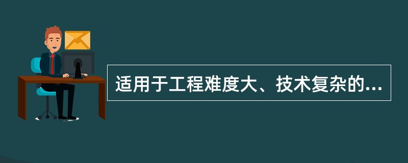 适用于工程难度大、技术复杂的项目取费标准高于工程难度小、技术不复杂项目的工程咨询服务费用计算方法是( )。