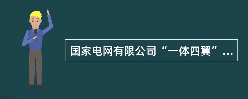 国家电网有限公司“一体四翼”发展布局要( )金融业务，打造行业特色金融品牌。