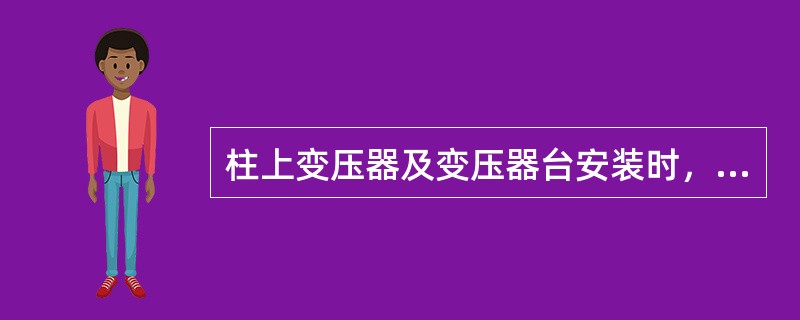 柱上变压器及变压器台安装时，其水平倾斜不大于台架根开的( )。