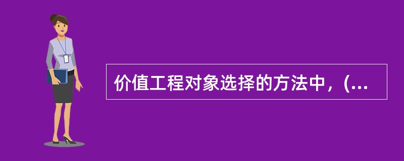 价值工程对象选择的方法中，( )有时由于成本分配不合理，造成成本比重不大，但用户认为功能重要的对象可能被漏选或排序推后。